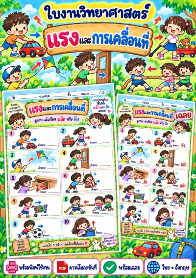 ใบงานแรงและการเคลื่อนที่ เขียน ผลัก หรือ ดึง