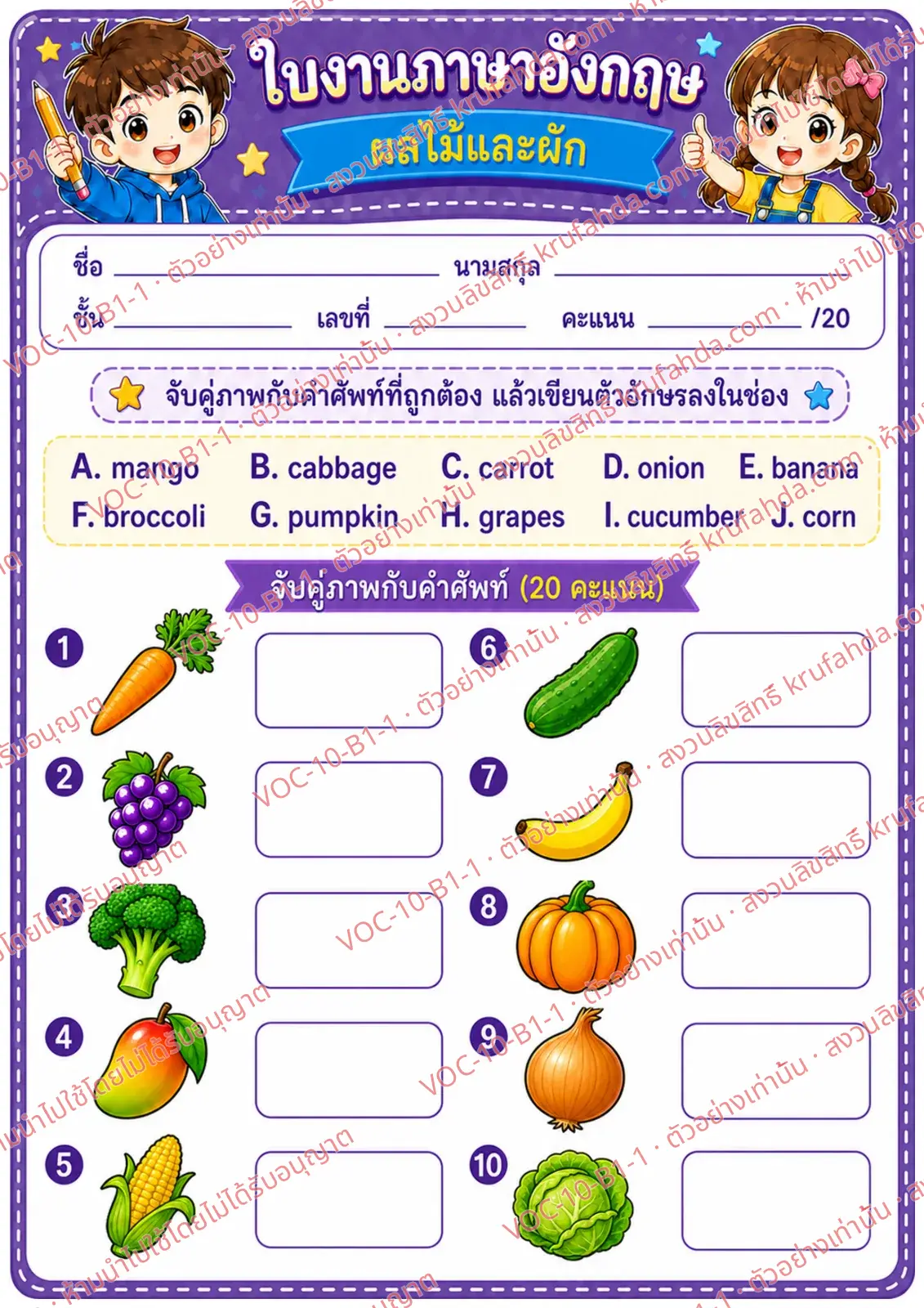 ใบงานภาษาอังกฤษ Fruits & vegetables ป.1-3 คำสั่งภาษาไทย - จับคู่ภาพผลไม้และผักกับคำศัพท์