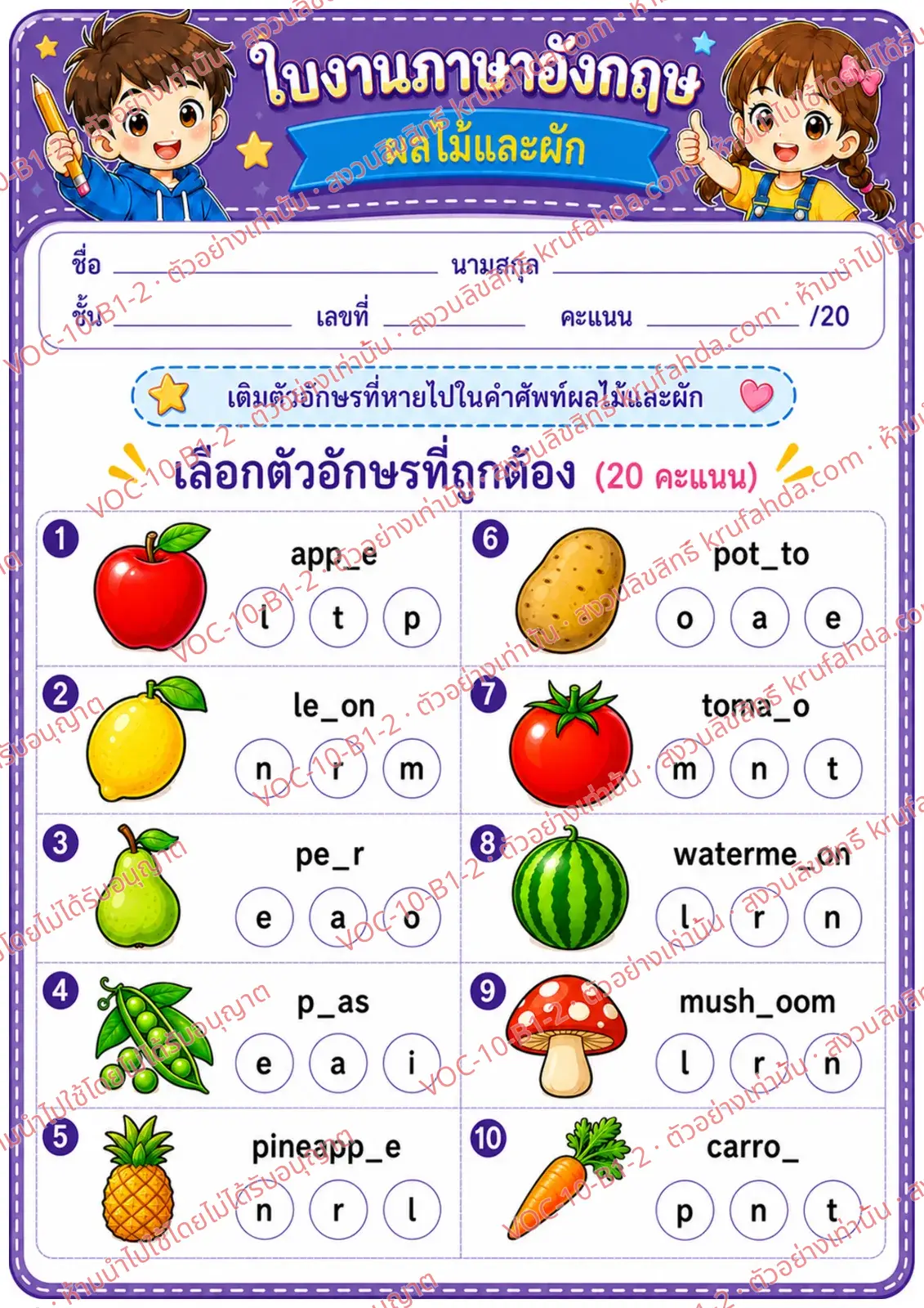 ใบงานภาษาอังกฤษ Fruits & vegetables ป.1-3 คำสั่งภาษาไทย - เติมตัวอักษรที่หายไปในคำศัพท์ผลไม้และผัก