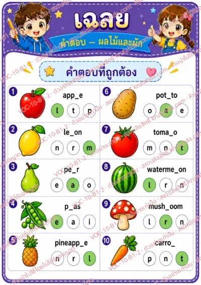 เฉลยใบงานภาษาอังกฤษ Fruits & vegetables ป.1-3 คำสั่งภาษาไทย - เติมตัวอักษรที่หายไปในคำศัพท์ผลไม้และผัก พร้อมเฉลย