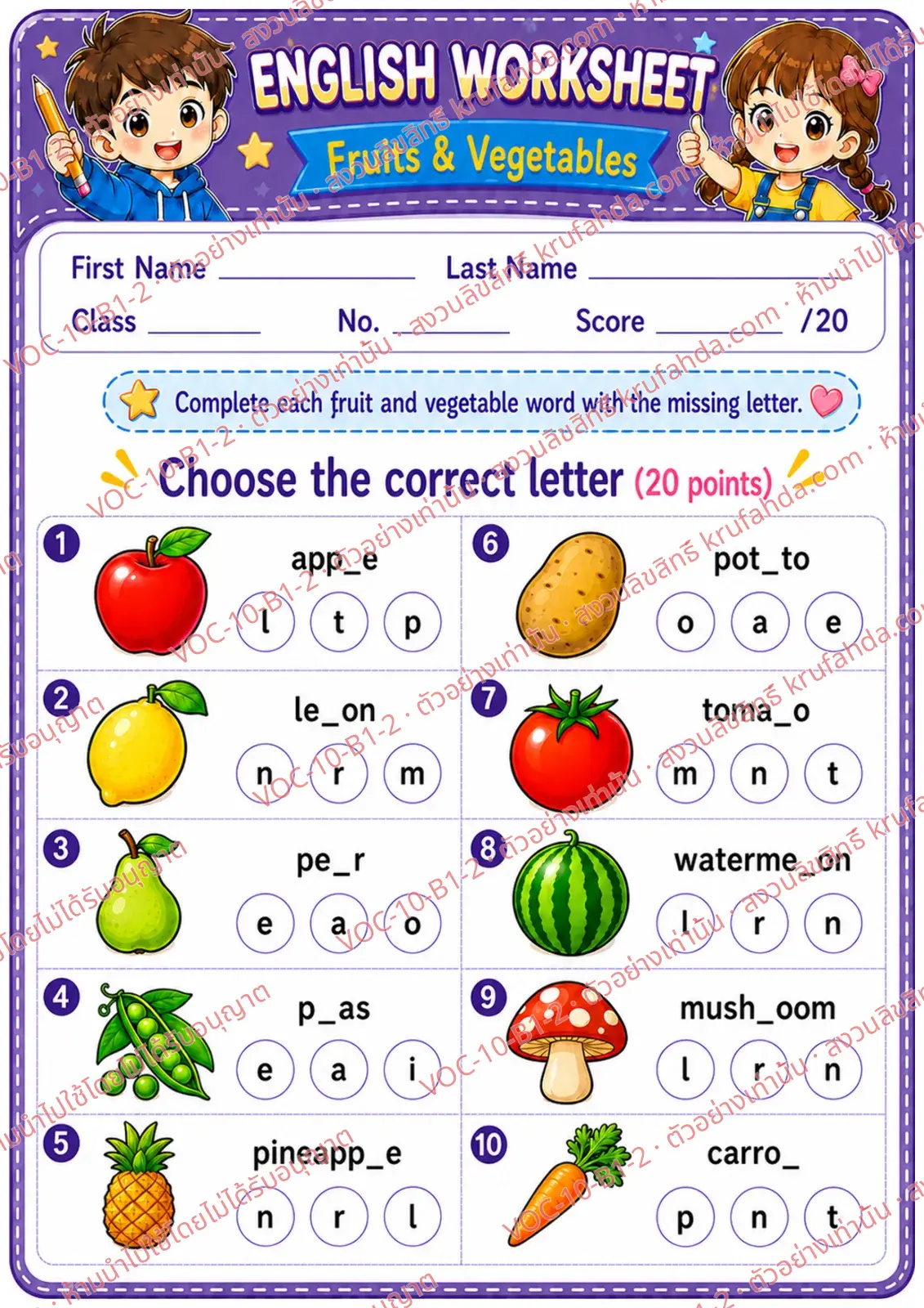 ใบงานภาษาอังกฤษ Fruits & vegetables ป.1-3 คำสั่งภาษาอังกฤษ - เติมตัวอักษรที่หายไปในคำศัพท์ผลไม้และผัก