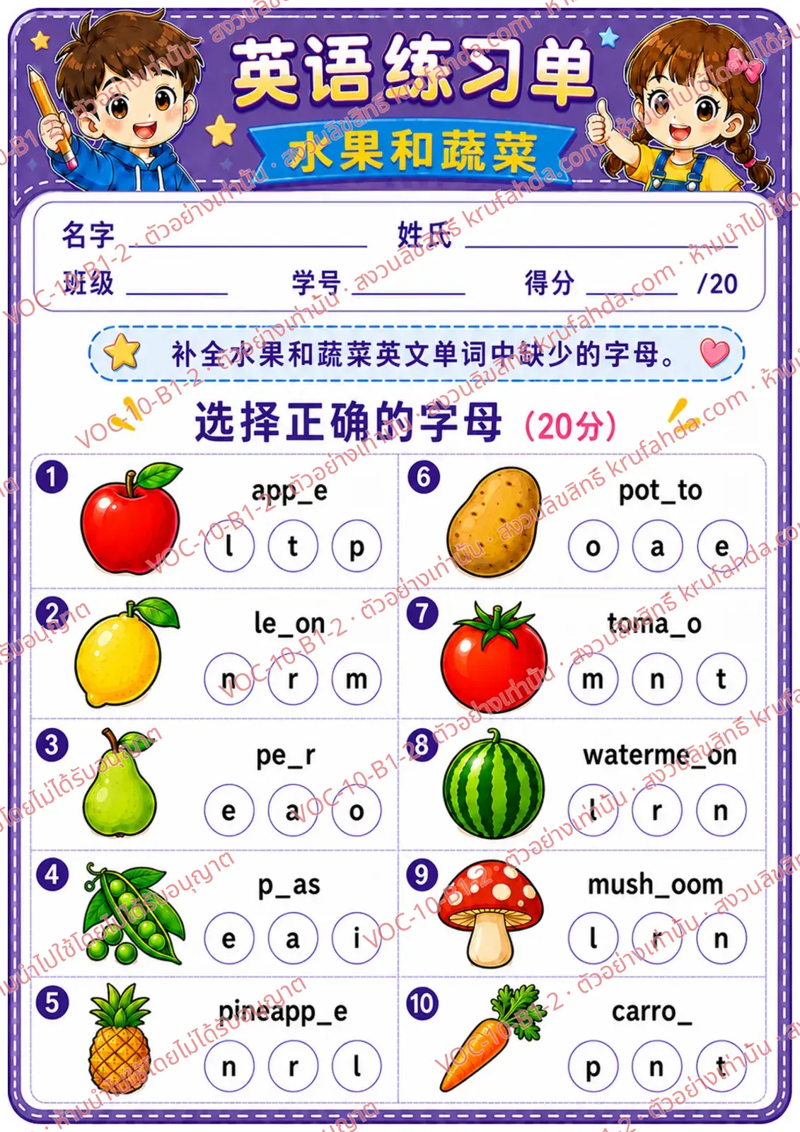 ใบงานภาษาอังกฤษ Fruits & vegetables ป.1-3 คำสั่งภาษาจีน - เติมตัวอักษรที่หายไปในคำศัพท์ผลไม้และผัก