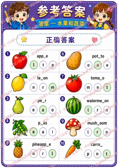 เฉลยใบงานภาษาอังกฤษ Fruits & vegetables ป.1-3 คำสั่งภาษาจีน - เติมตัวอักษรที่หายไปในคำศัพท์ผลไม้และผัก พร้อมเฉลย