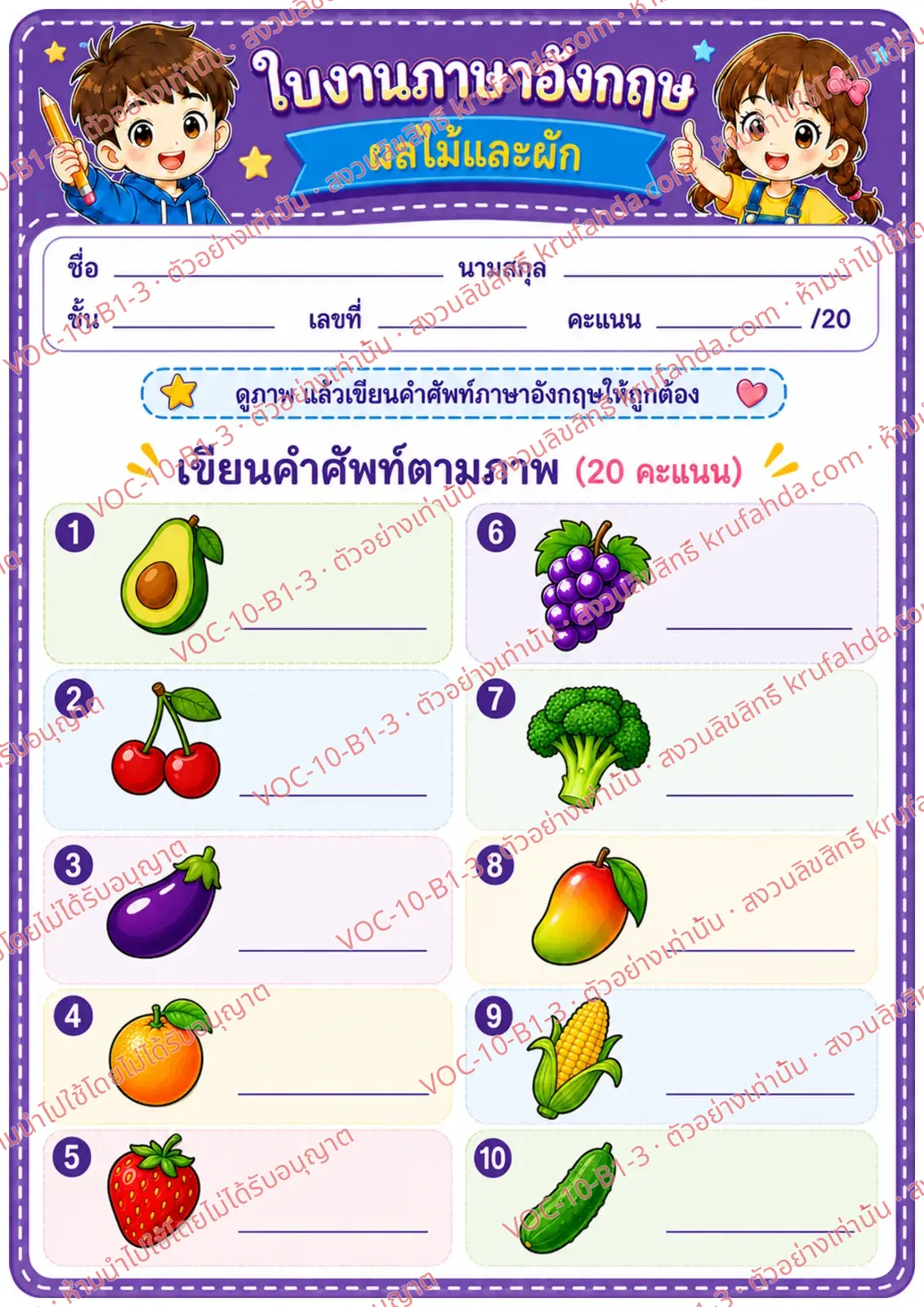 ใบงานภาษาอังกฤษ Fruits & vegetables ป.1-3 คำสั่งภาษาไทย - ดูภาพแล้วเขียนคำศัพท์ผลไม้และผัก
