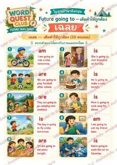 เฉลยใบงานภาษาอังกฤษ Future going to ป.4-6 คำสั่งภาษาไทย - ดูภาพแล้วเติม am is are หน้า going to ให้ถูกต้อง พร้อมเฉลย