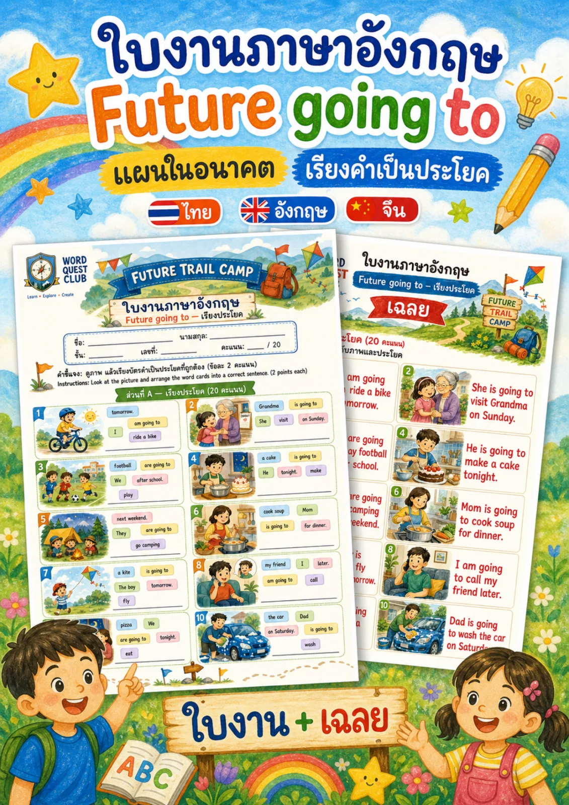 รูปหน้าปกของ ใบงานอนาคตด้วย going to เรียงบัตรคำเป็นประโยคบอกแผนด้วย is going to ระดับ ป.4–ป.6