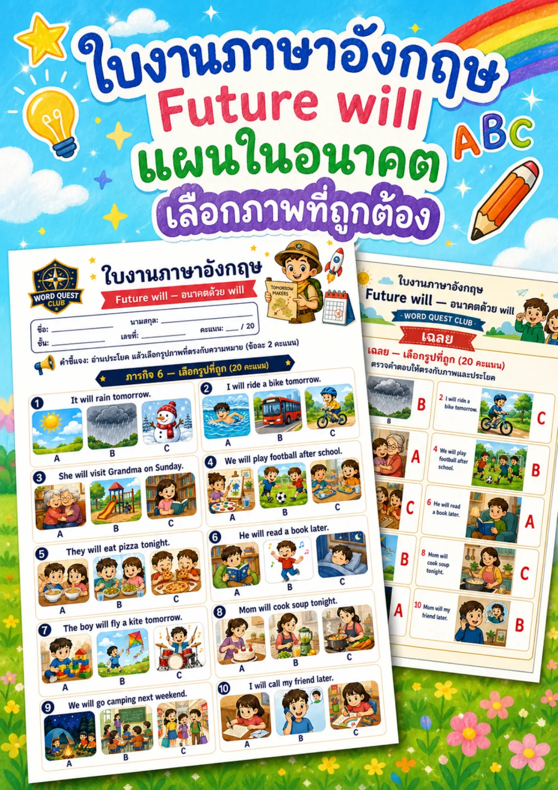 รูปหน้าปกของ ใบงานอนาคตด้วย will อ่านประโยค will แล้วเลือกภาพที่ตรงกับความหมาย ระดับ ป.4–ป.6