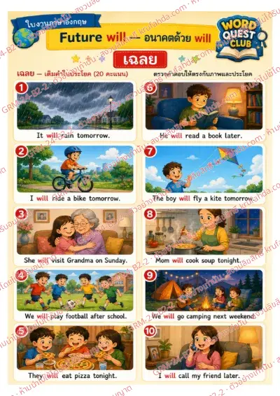 เฉลยใบงานภาษาอังกฤษ Future will ป.4-6 คำสั่งภาษาไทย - ดูภาพแล้วเติม will ลงในประโยคให้ถูกต้อง พร้อมเฉลย