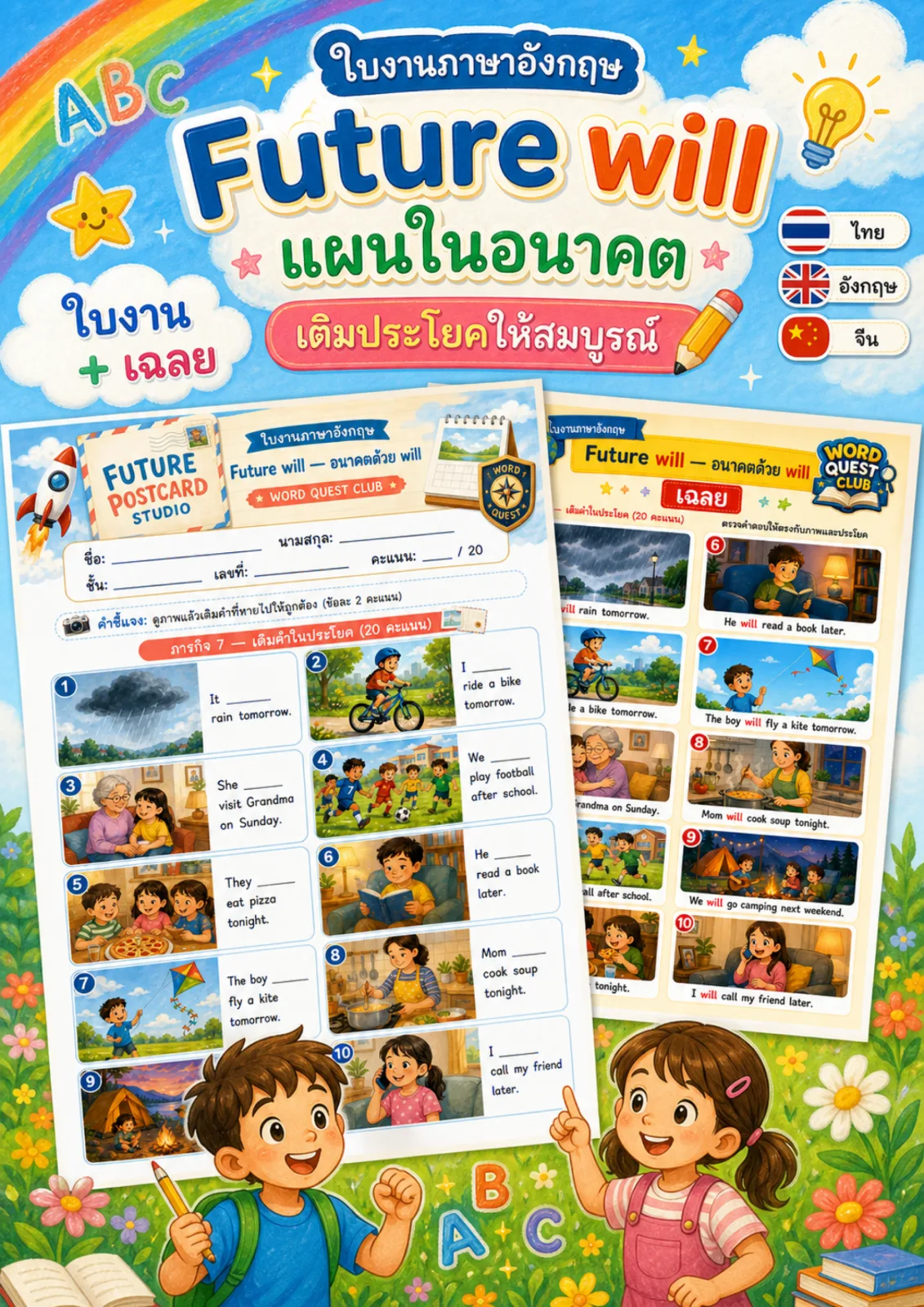 รูปหน้าปกของ ใบงานอนาคตด้วย will ดูภาพแล้วเติม will ลงในประโยคให้ถูกต้อง ระดับ ป.4–ป.6
