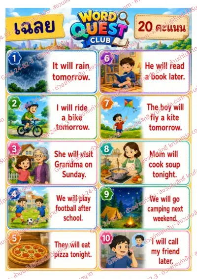 เฉลยใบงานภาษาอังกฤษ Future will ป.4-6 คำสั่งภาษาไทย - เรียงบัตรคำเป็นประโยคบอกอนาคตด้วย will พร้อมเฉลย