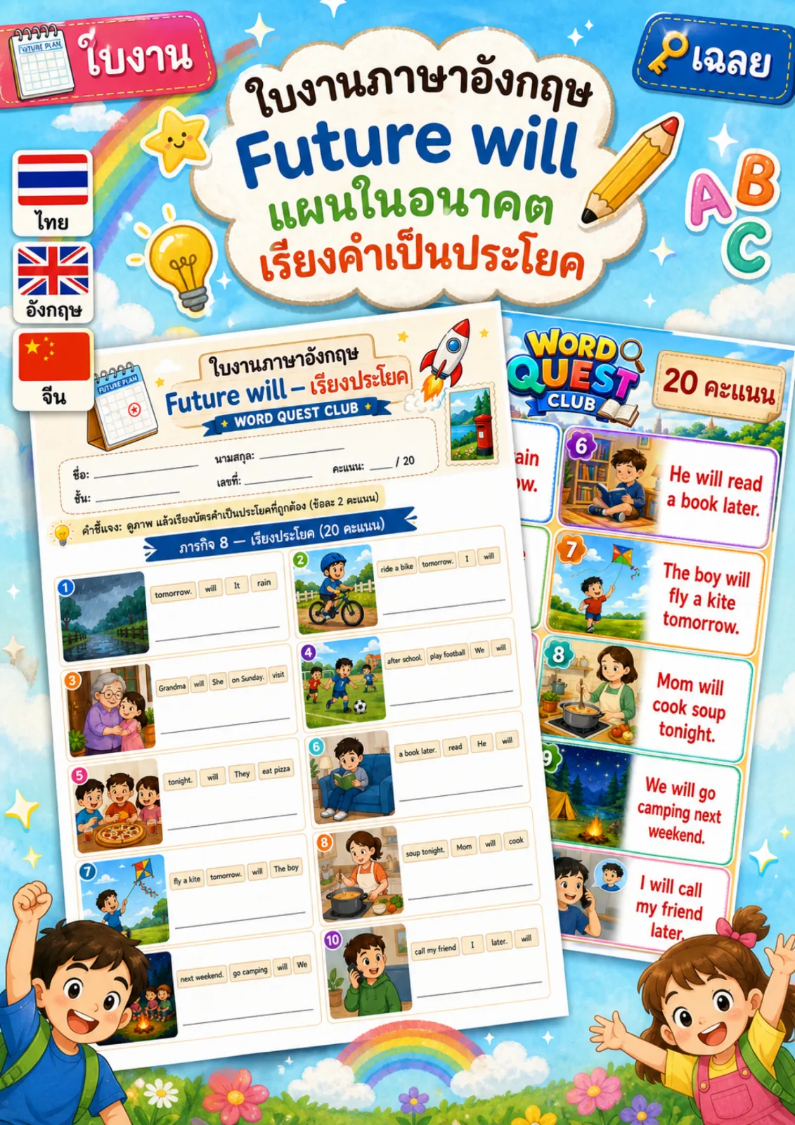 รูปหน้าปกของ ใบงานอนาคตด้วย will เรียงบัตรคำเป็นประโยคบอกอนาคตด้วย will ระดับ ป.4–ป.6