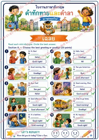 เฉลยใบงานภาษาอังกฤษ Greetings & Goodbyes ป.1-3 คำสั่งภาษาไทย - อ่านบทสนทนาสั้นแล้ววงกลมคำทักทายหรือคำลาที่ถูกต้อง พร้อมเฉลย