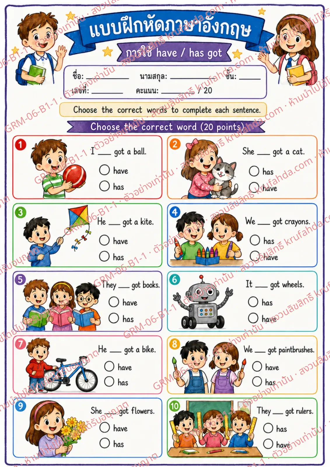 ใบงานภาษาอังกฤษ Have / Has got ป.1-3 คำสั่งภาษาไทย - เลือกคำที่ถูกต้องเติมให้ประโยคสมบูรณ์