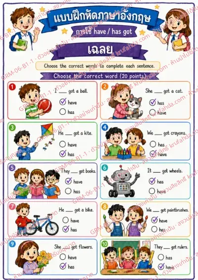 เฉลยใบงานภาษาอังกฤษ Have / Has got ป.1-3 คำสั่งภาษาไทย - เลือกคำที่ถูกต้องเติมให้ประโยคสมบูรณ์ พร้อมเฉลย