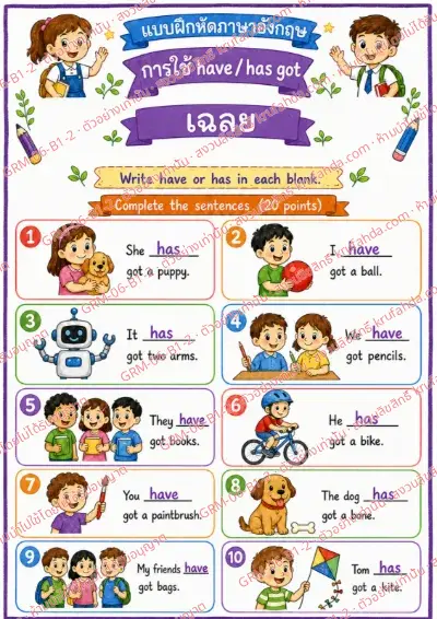 เฉลยใบงานภาษาอังกฤษ Have / Has got ป.1-3 คำสั่งภาษาไทย - เติม have หรือ has ลงในช่องว่าง พร้อมเฉลย