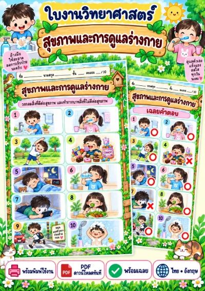 ใบงานสุขภาพและการดูแลร่างกาย ดีหรือไม่ดี