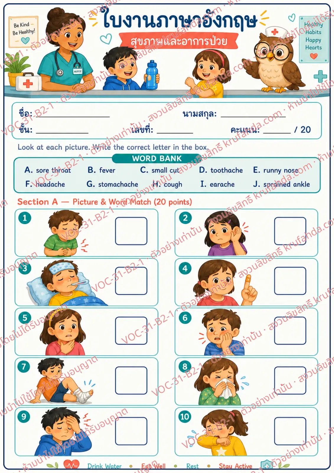 ใบงานภาษาอังกฤษ Health & Illness ป.4-6 คำสั่งภาษาไทย - ดูภาพอาการเจ็บป่วยแล้วเติมตัวอักษรคำศัพท์จากคลังคำ