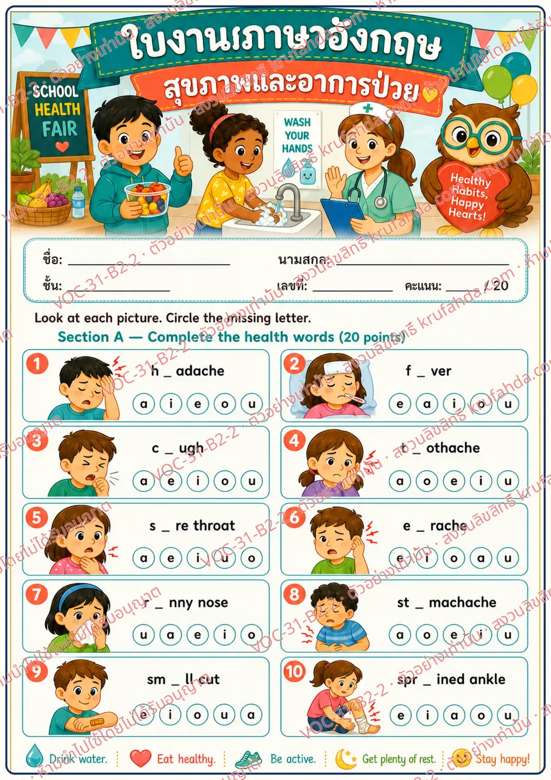 ใบงานภาษาอังกฤษ Health & Illness ป.4-6 คำสั่งภาษาไทย - ดูภาพแล้ววงกลมตัวอักษรที่หายไปของคำศัพท์อาการเจ็บป่วย