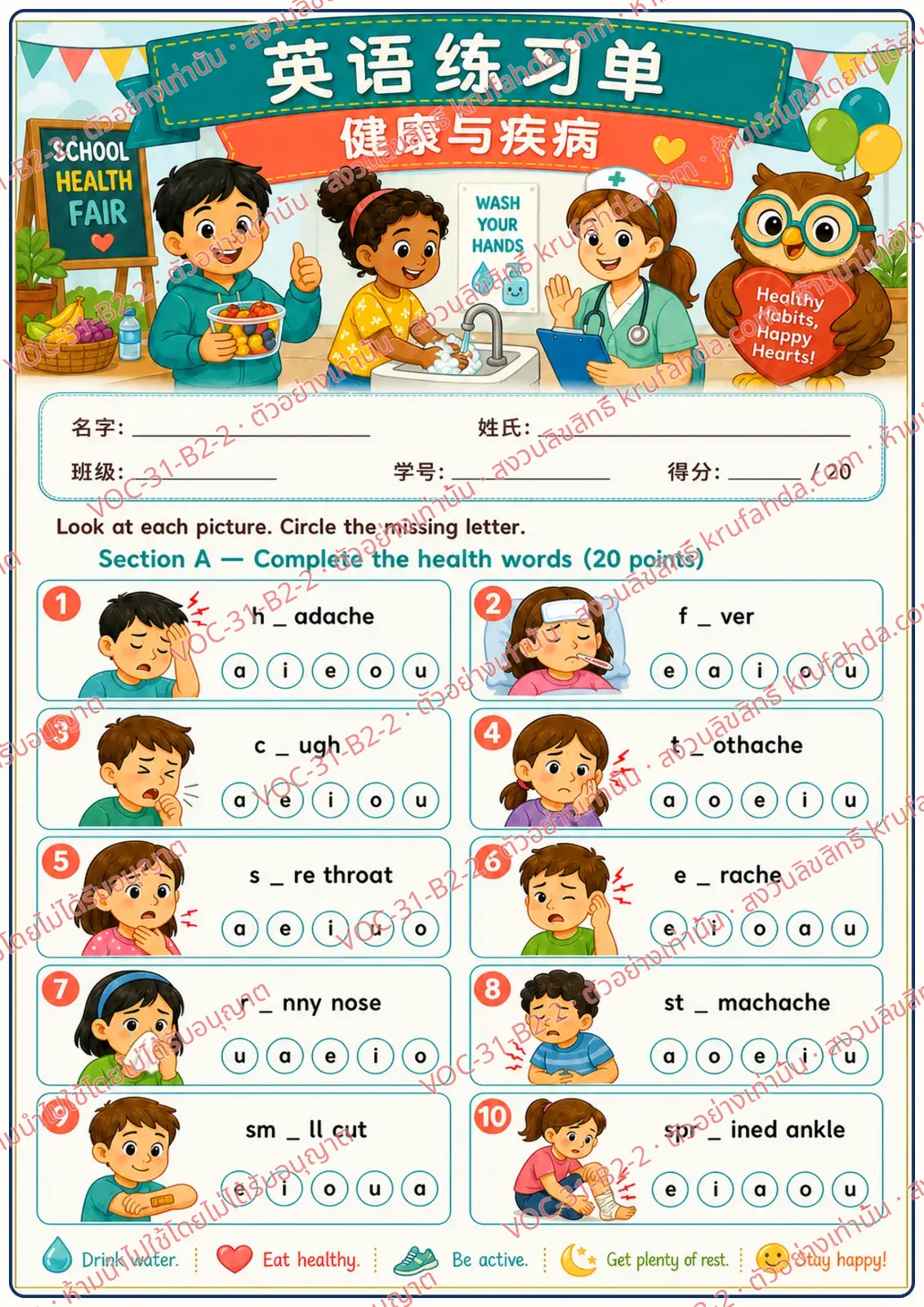 ใบงานภาษาอังกฤษ Health & Illness ป.4-6 คำสั่งภาษาจีน - ดูภาพแล้ววงกลมตัวอักษรที่หายไปของคำศัพท์อาการเจ็บป่วย