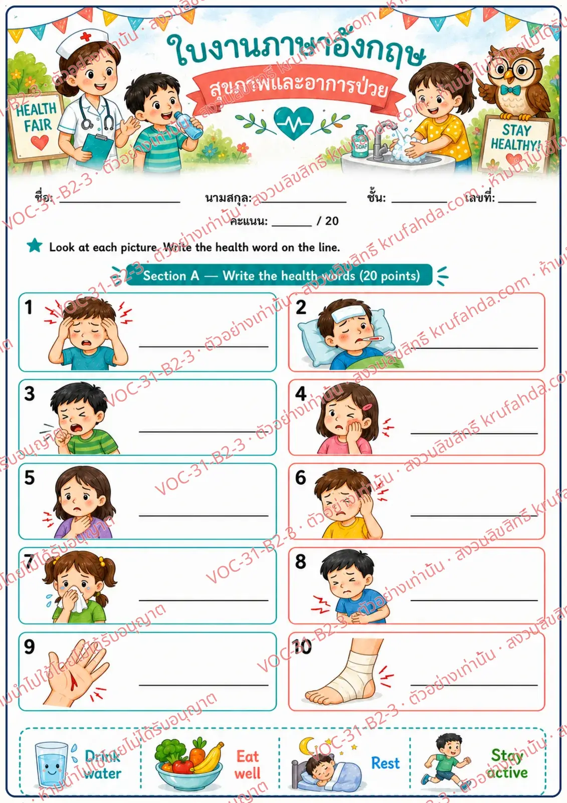 ใบงานภาษาอังกฤษ Health & Illness ป.4-6 คำสั่งภาษาไทย - ดูภาพอาการเจ็บป่วยแล้วเขียนคำศัพท์ภาษาอังกฤษ