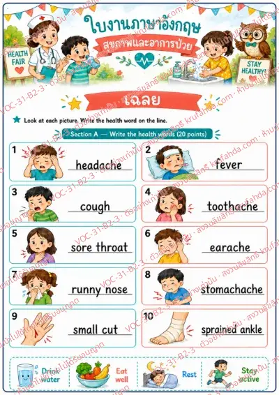 เฉลยใบงานภาษาอังกฤษ Health & Illness ป.4-6 คำสั่งภาษาไทย - ดูภาพอาการเจ็บป่วยแล้วเขียนคำศัพท์ภาษาอังกฤษ พร้อมเฉลย