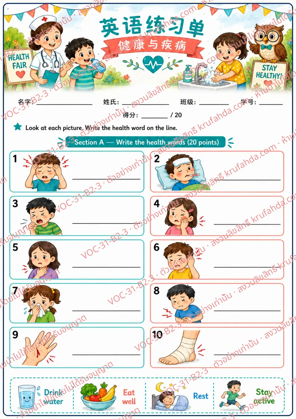 ใบงานภาษาอังกฤษ Health & Illness ป.4-6 คำสั่งภาษาจีน - ดูภาพอาการเจ็บป่วยแล้วเขียนคำศัพท์ภาษาอังกฤษ