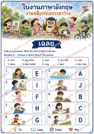 เฉลยใบงานภาษาอังกฤษ Hobbies & free time ป.4-6 คำสั่งภาษาไทย - จับคู่ภาพกิจกรรมยามว่างกับคำศัพท์ในคลังคำ พร้อมเฉลย