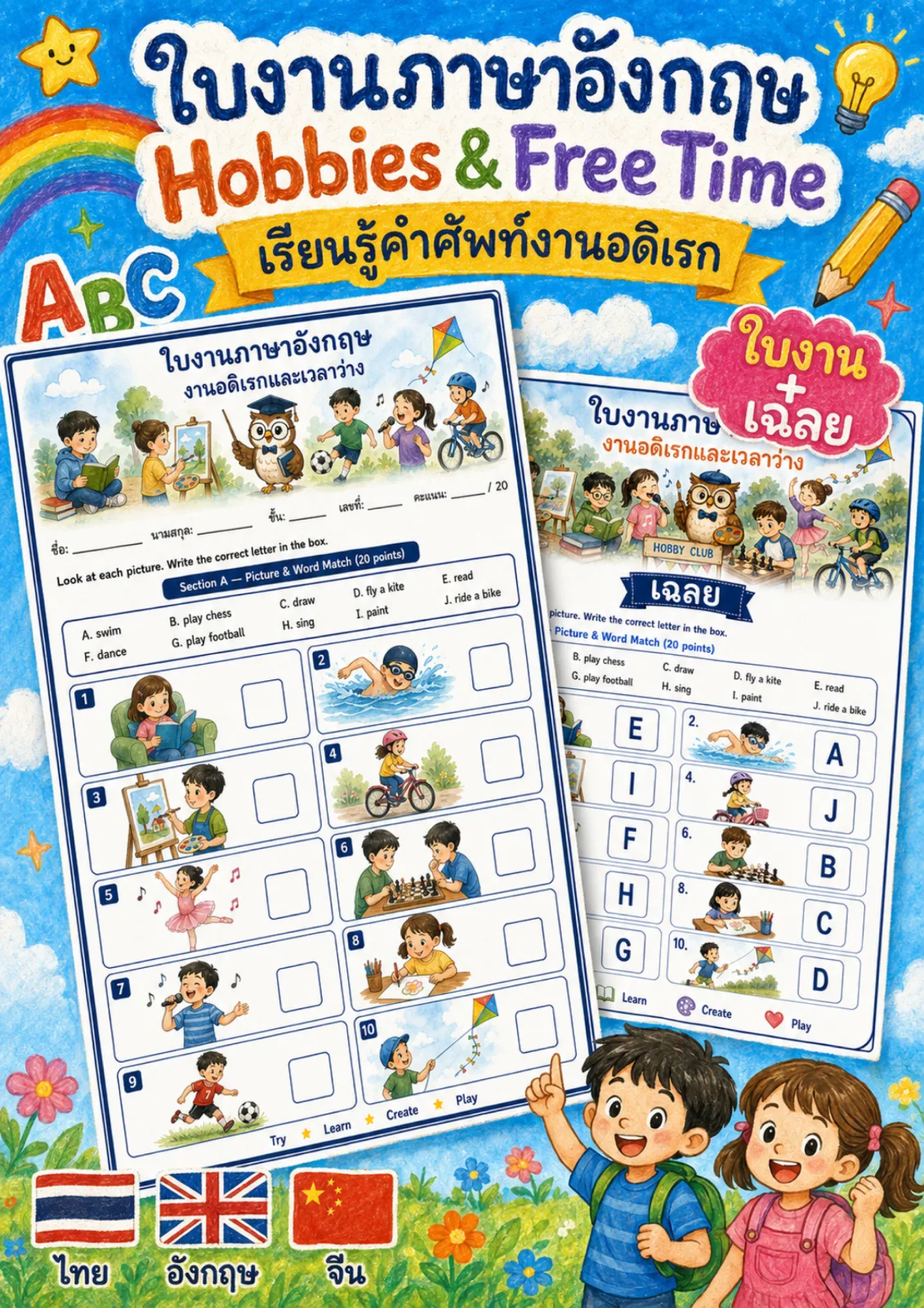 รูปหน้าปกของ ใบงานงานอดิเรกและเวลาว่าง จับคู่ภาพกิจกรรมยามว่างกับคำศัพท์ในคลังคำ ระดับ ป.4–ป.6