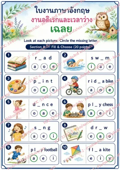 เฉลยใบงานภาษาอังกฤษ Hobbies & free time ป.4-6 คำสั่งภาษาไทย - ดูภาพแล้ววงกลมตัวอักษรที่หายไปของคำศัพท์งานอดิเรก พร้อมเฉลย