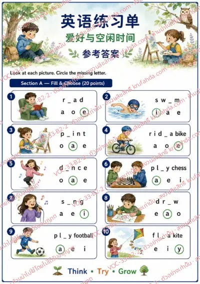 เฉลยใบงานภาษาอังกฤษ Hobbies & free time ป.4-6 คำสั่งภาษาจีน - ดูภาพแล้ววงกลมตัวอักษรที่หายไปของคำศัพท์งานอดิเรก พร้อมเฉลย