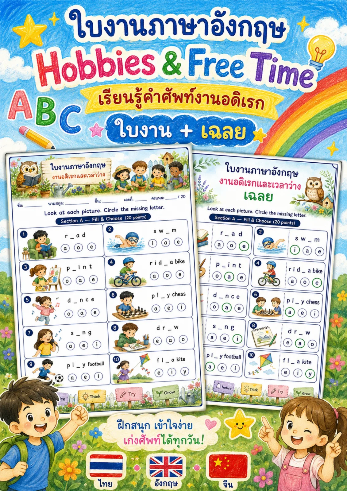 รูปหน้าปกของ ใบงานงานอดิเรกและเวลาว่าง ดูภาพแล้ววงกลมตัวอักษรที่หายไปของคำศัพท์งานอดิเรก ระดับ ป.4–ป.6