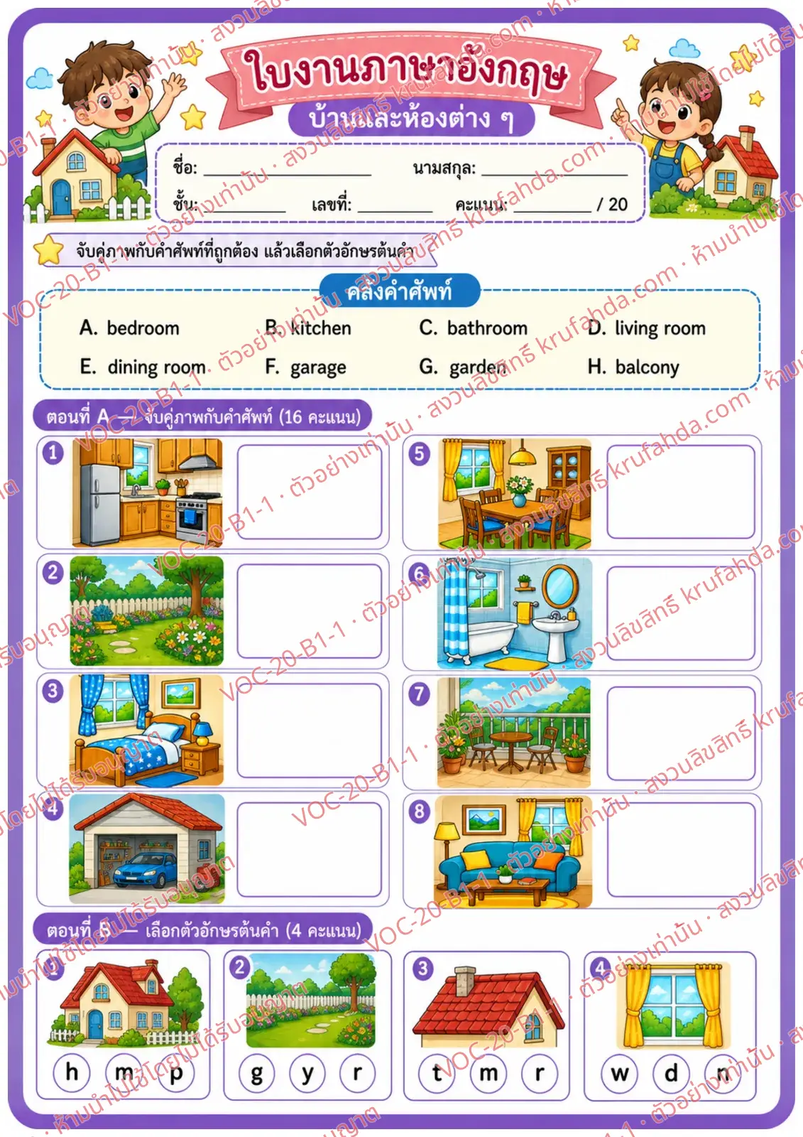 ใบงานภาษาอังกฤษ House & rooms ป.1-3 คำสั่งภาษาไทย - จับคู่ภาพห้องต่าง ๆ ในบ้านกับคำศัพท์และเลือกอักษรต้นคำ