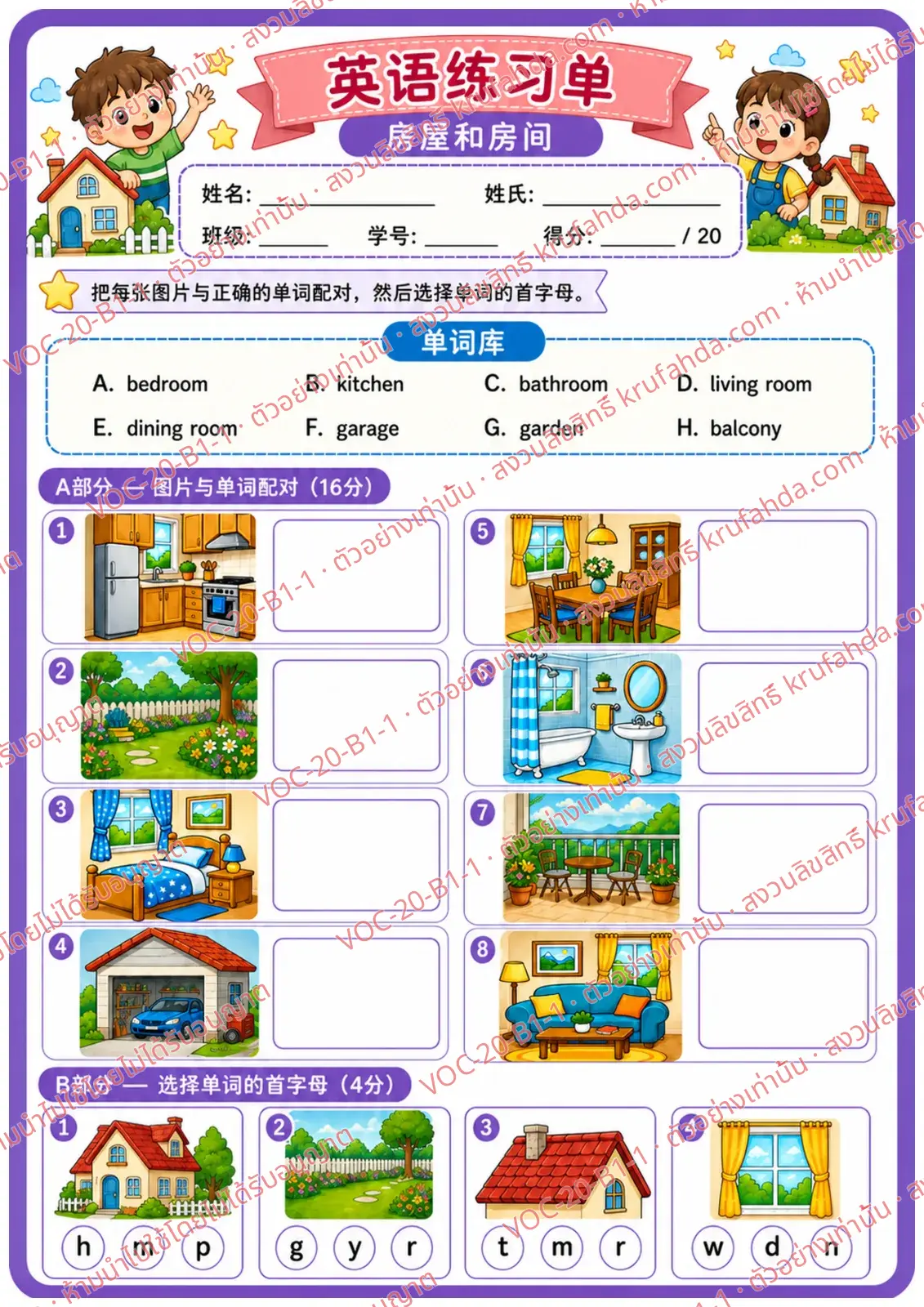 ใบงานภาษาอังกฤษ House & rooms ป.1-3 คำสั่งภาษาจีน - จับคู่ภาพห้องต่าง ๆ ในบ้านกับคำศัพท์และเลือกอักษรต้นคำ