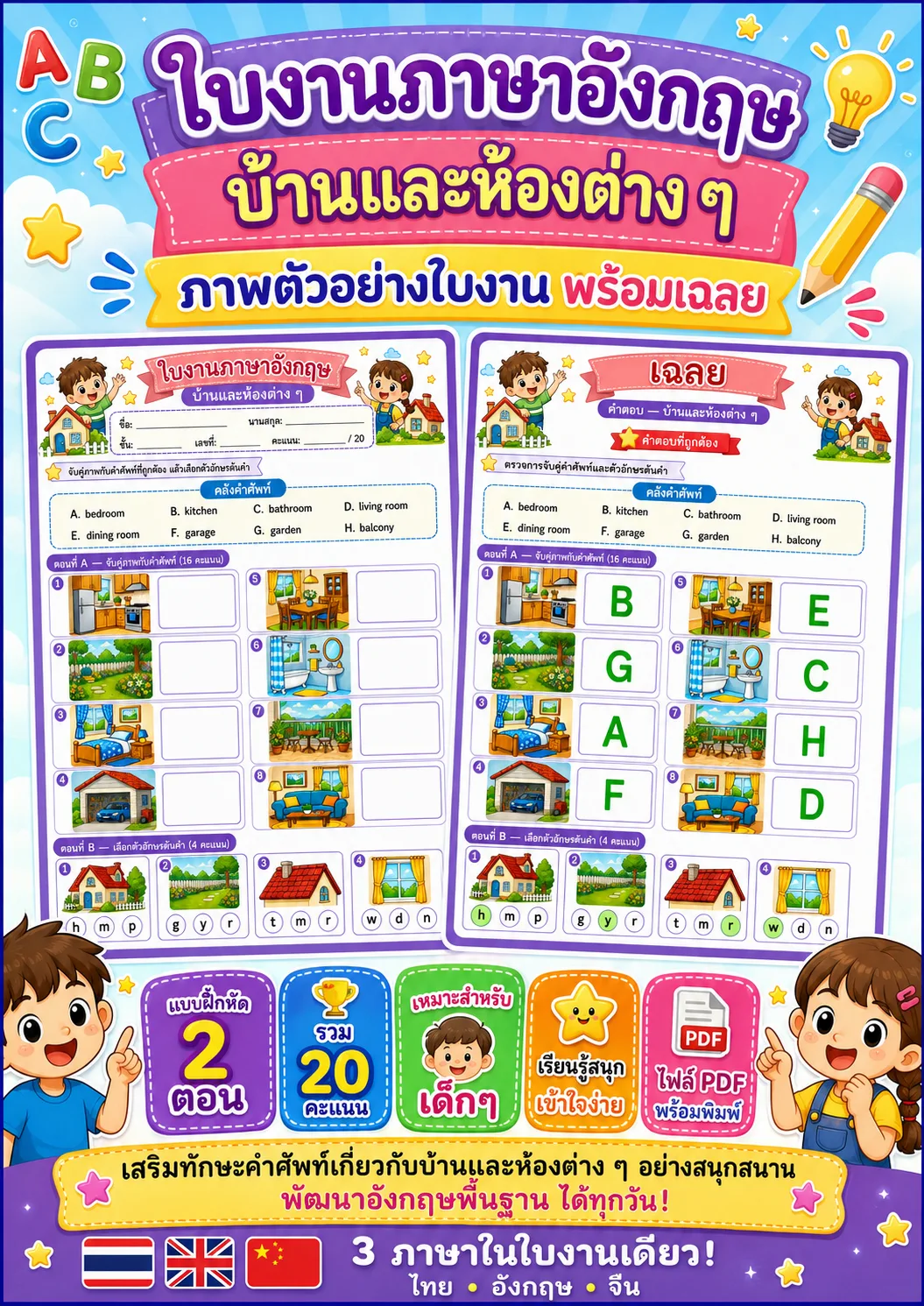 รูปหน้าปกของ ใบงานคำศัพท์บ้านและห้องต่าง ๆ จับคู่ภาพกับคำศัพท์และเลือกอักษรต้นคำ ระดับ ป.1–ป.3