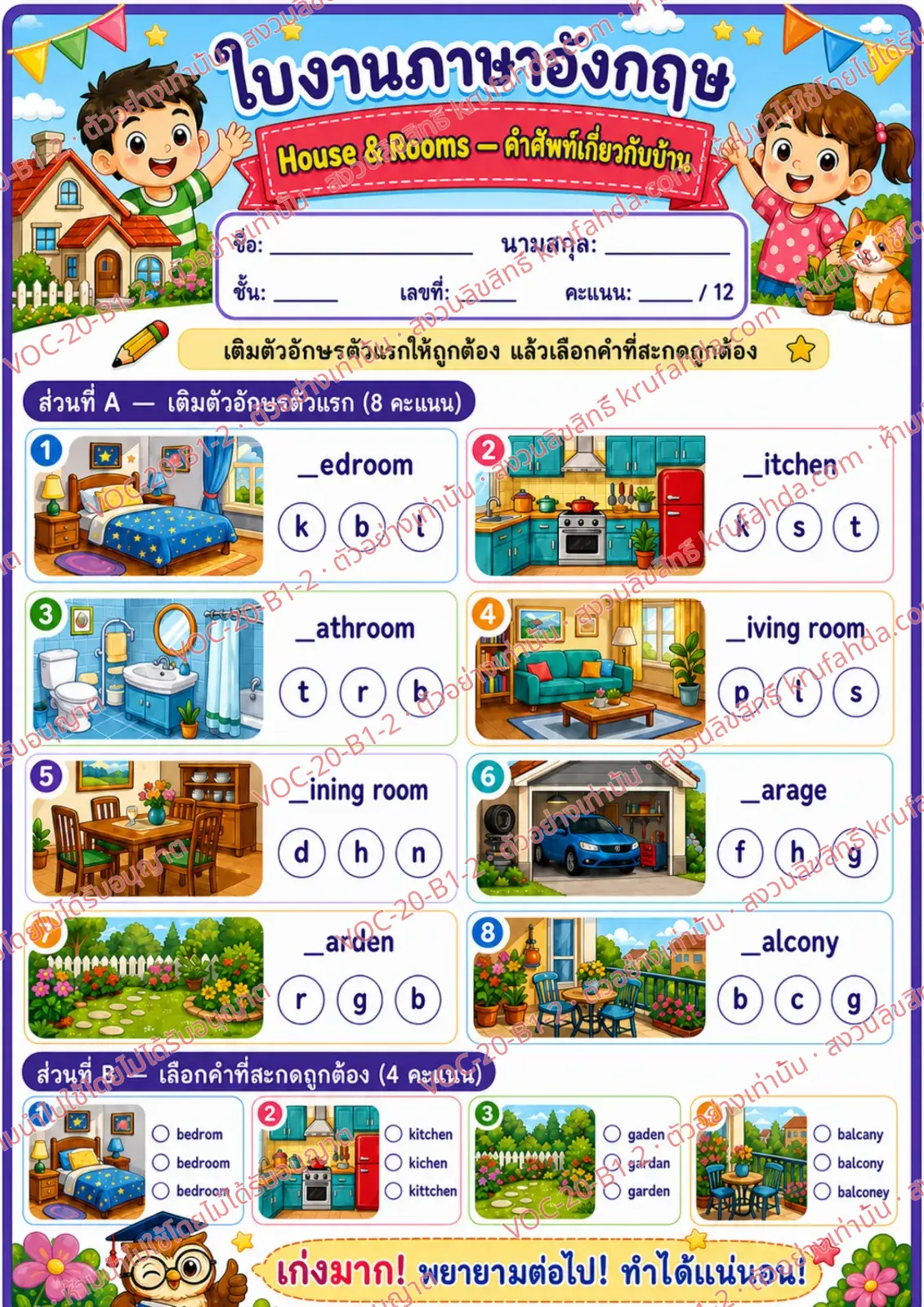 ใบงานภาษาอังกฤษ House & rooms ป.1-3 คำสั่งภาษาไทย - เติมตัวอักษรตัวแรกและเลือกคำที่สะกดถูก