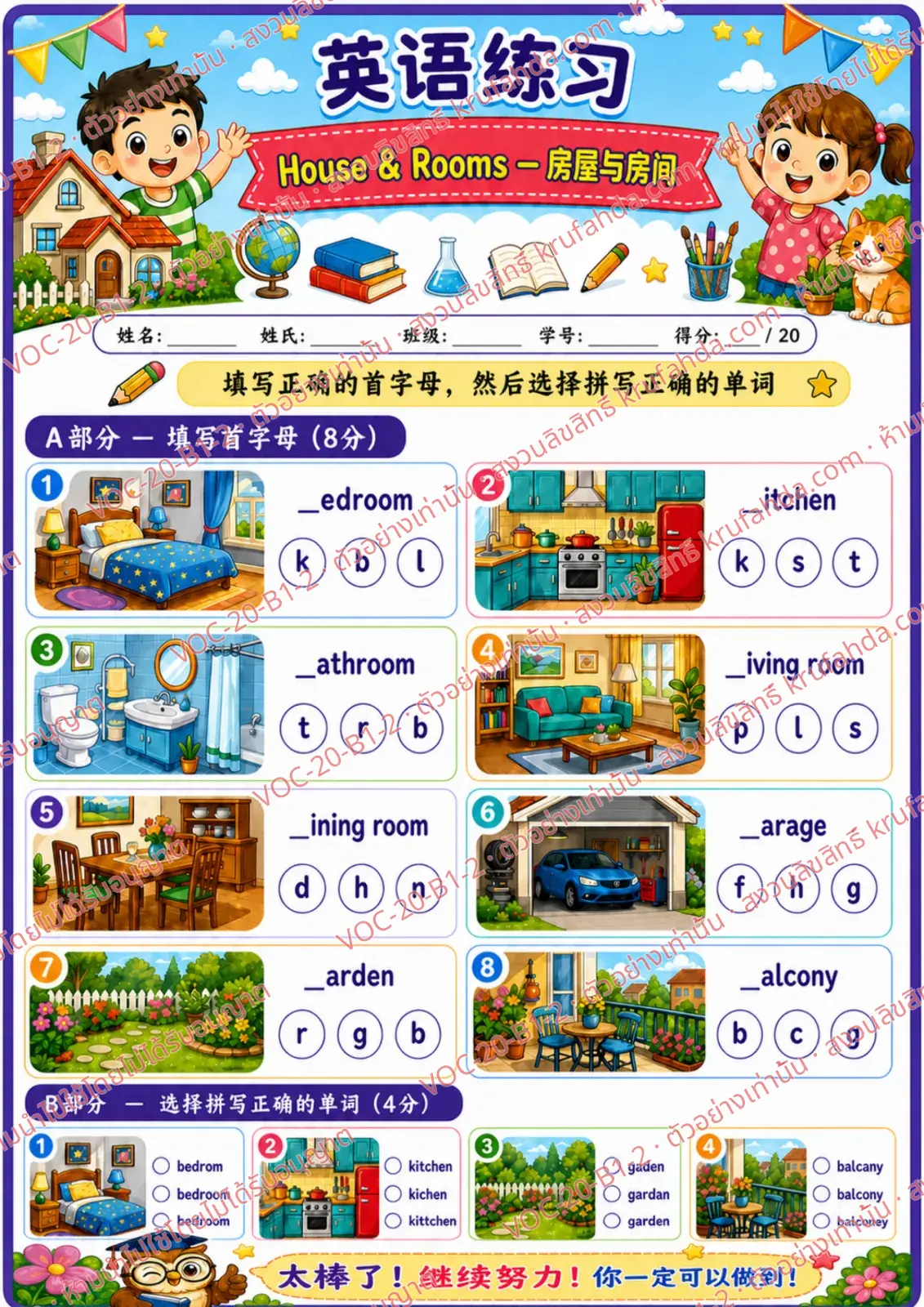 ใบงานภาษาอังกฤษ House & rooms ป.1-3 คำสั่งภาษาจีน - เติมตัวอักษรตัวแรกและเลือกคำที่สะกดถูก