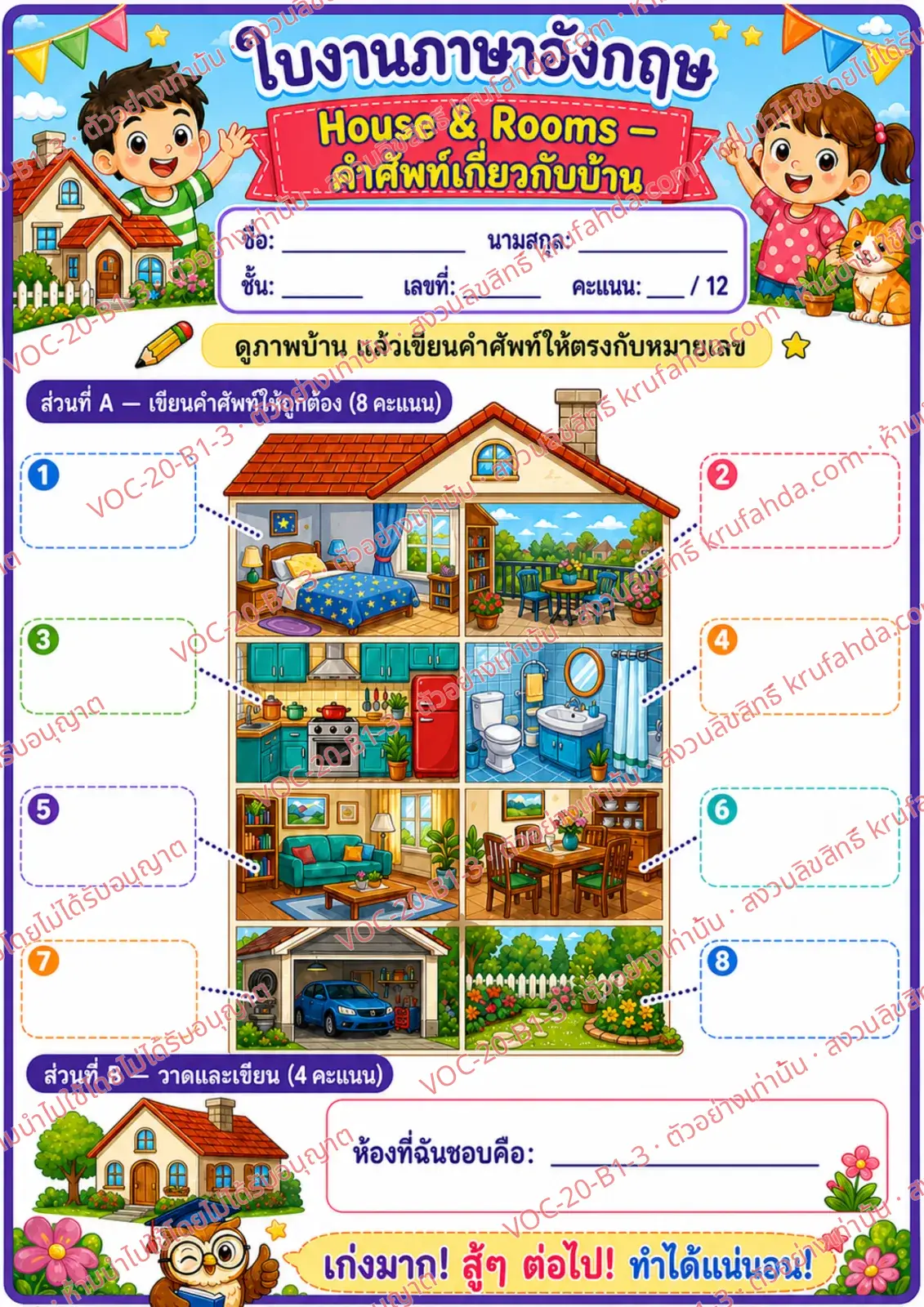 ใบงานภาษาอังกฤษ House & rooms ป.1-3 คำสั่งภาษาไทย - ดูภาพบ้านแล้วเขียนคำศัพท์ให้ตรงกับหมายเลข