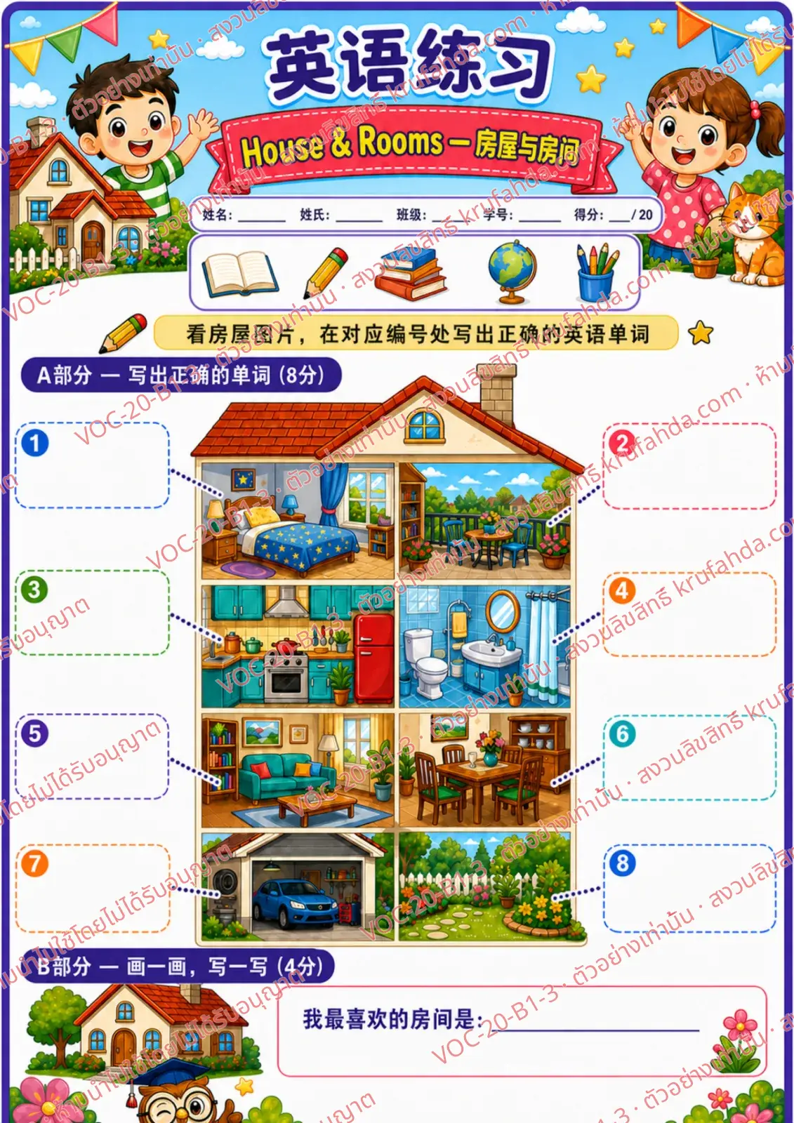 ใบงานภาษาอังกฤษ House & rooms ป.1-3 คำสั่งภาษาจีน - ดูภาพบ้านแล้วเขียนคำศัพท์ให้ตรงกับหมายเลข