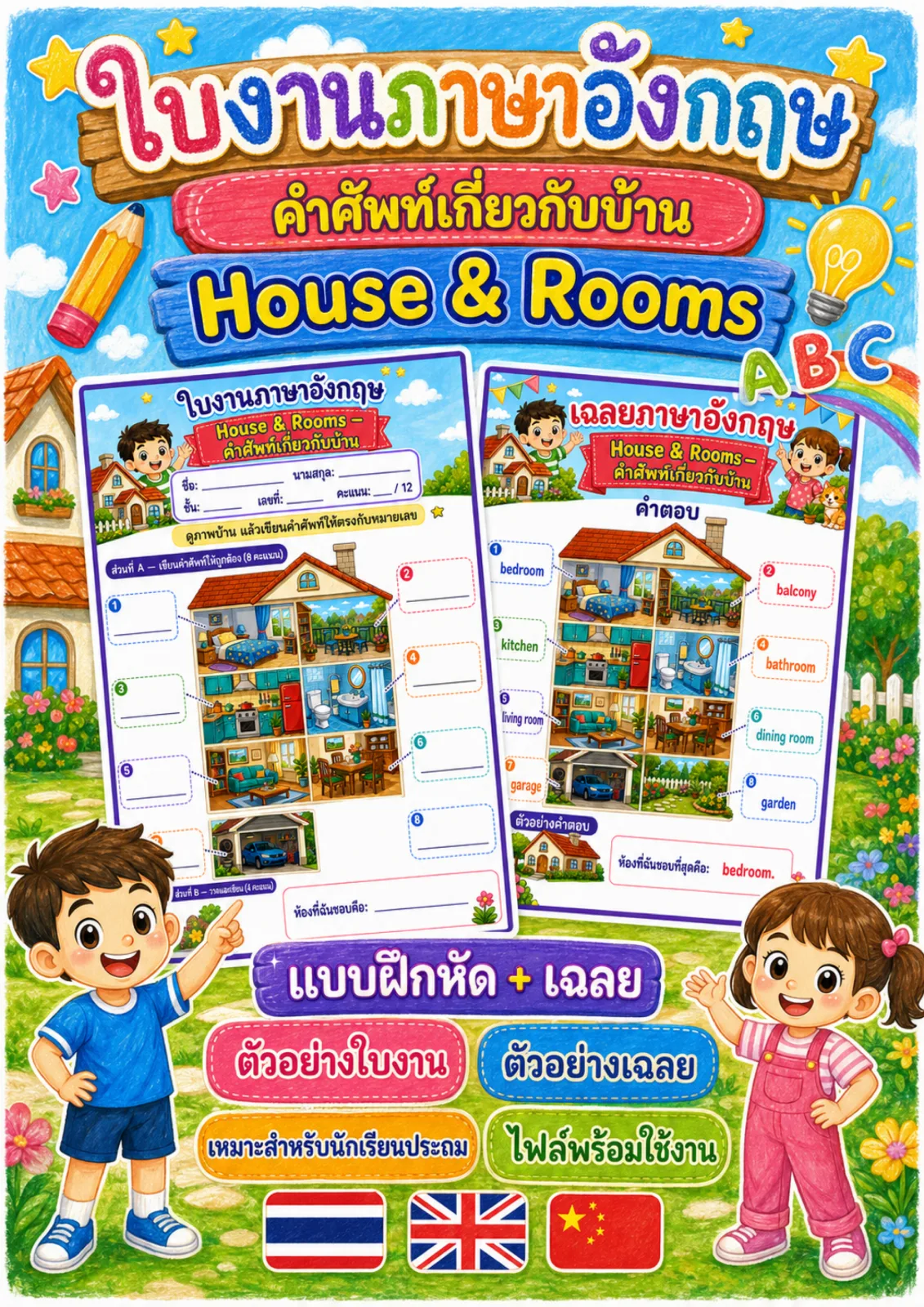 รูปหน้าปกของ ใบงานคำศัพท์เกี่ยวกับบ้าน ดูภาพบ้านแล้วเขียนคำศัพท์ให้ตรงกับหมายเลข ระดับ ป.1–ป.3
