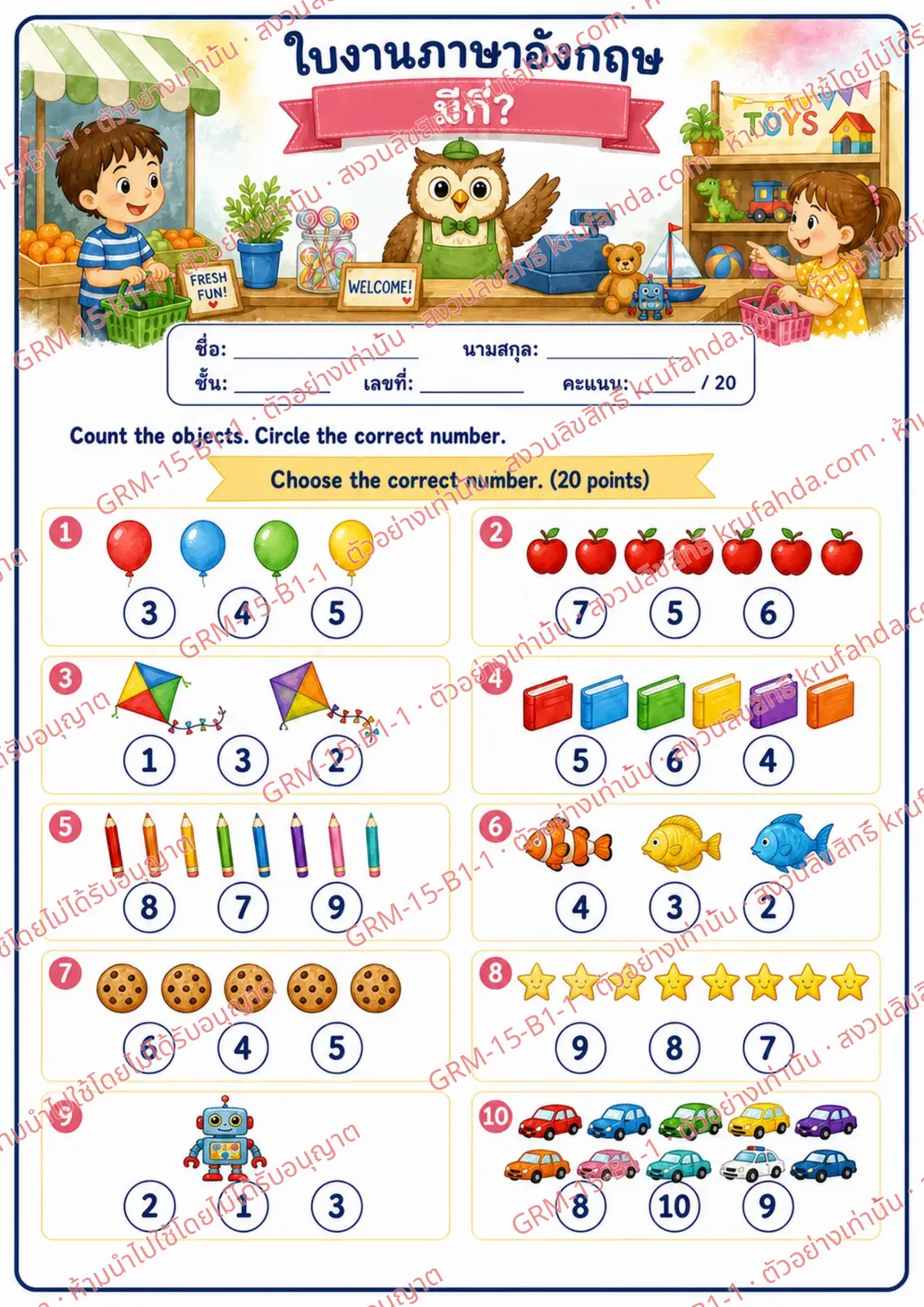 ใบงานภาษาอังกฤษ How many ป.1-3 คำสั่งภาษาไทย - นับจำนวนสิ่งของแล้ววงกลมตัวเลขที่ถูกต้อง