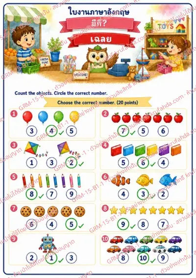 เฉลยใบงานภาษาอังกฤษ How many ป.1-3 คำสั่งภาษาไทย - นับจำนวนสิ่งของแล้ววงกลมตัวเลขที่ถูกต้อง พร้อมเฉลย