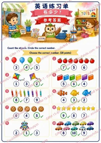 เฉลยใบงานภาษาอังกฤษ How many ป.1-3 คำสั่งภาษาจีน - นับจำนวนสิ่งของแล้ววงกลมตัวเลขที่ถูกต้อง พร้อมเฉลย
