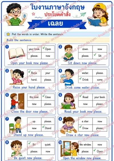 เฉลยใบงานภาษาอังกฤษ Imperatives ป.1-3 คำสั่งภาษาไทย - เรียงคำให้เป็นประโยคที่ถูกต้องแล้วเขียนประโยค พร้อมเฉลย