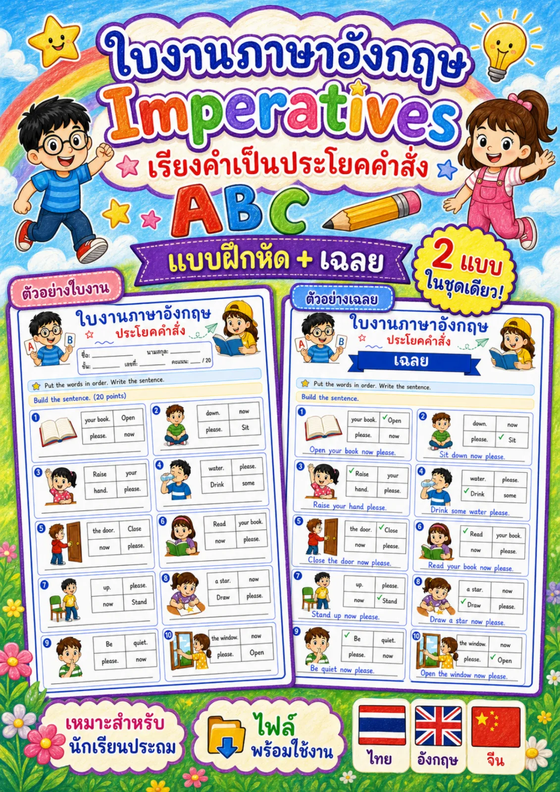 รูปหน้าปกของ ใบงานไวยากรณ์ประโยคคำสั่ง เรียงคำให้เป็นประโยคที่ถูกต้องแล้วเขียนประโยค ระดับ ป.1–ป.3