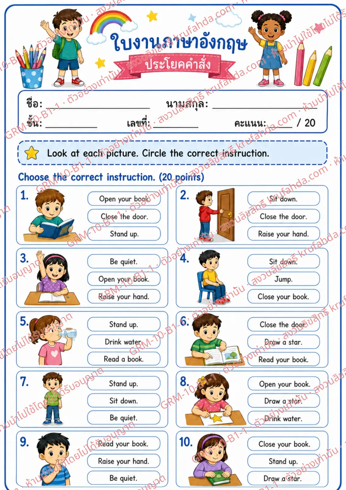 ใบงานภาษาอังกฤษ Imperatives ป.1-3 คำสั่งภาษาไทย - ดูภาพแล้ววงกลมประโยคคำสั่งที่ถูกต้อง