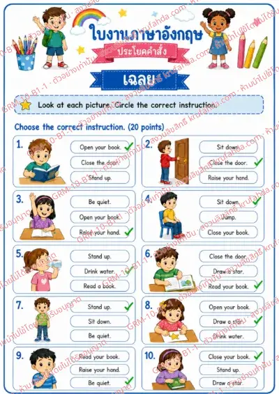 เฉลยใบงานภาษาอังกฤษ Imperatives ป.1-3 คำสั่งภาษาไทย - ดูภาพแล้ววงกลมประโยคคำสั่งที่ถูกต้อง พร้อมเฉลย