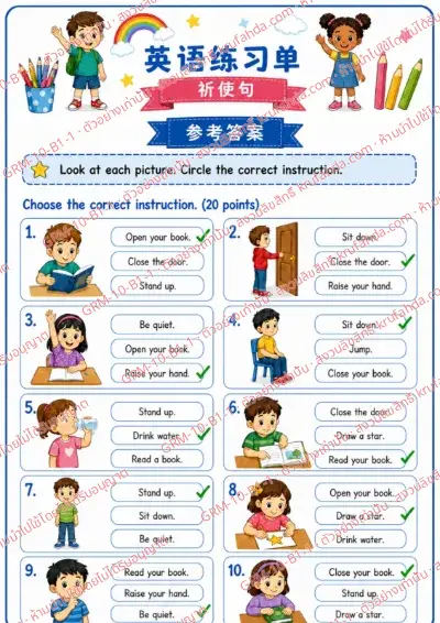 เฉลยใบงานภาษาอังกฤษ Imperatives ป.1-3 คำสั่งภาษาจีน - ดูภาพแล้ววงกลมประโยคคำสั่งที่ถูกต้อง พร้อมเฉลย