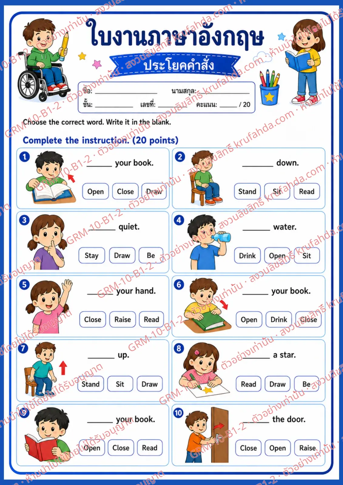ใบงานภาษาอังกฤษ Imperatives ป.1-3 คำสั่งภาษาไทย - เลือกคำที่ถูกต้องแล้วเติมลงในช่องว่าง