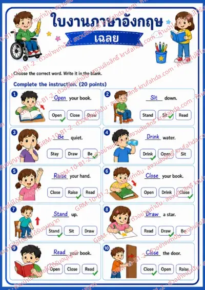 เฉลยใบงานภาษาอังกฤษ Imperatives ป.1-3 คำสั่งภาษาไทย - เลือกคำที่ถูกต้องแล้วเติมลงในช่องว่าง พร้อมเฉลย
