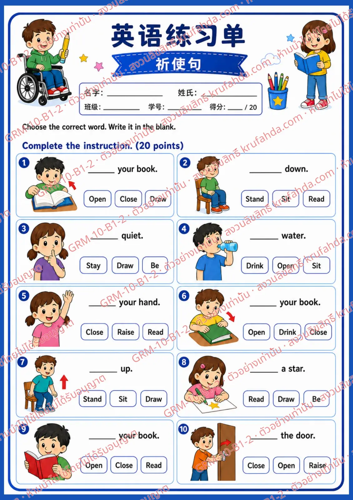ใบงานภาษาอังกฤษ Imperatives ป.1-3 คำสั่งภาษาจีน - เลือกคำที่ถูกต้องแล้วเติมลงในช่องว่าง